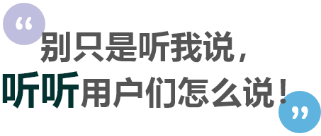 别只是听我说, 听听用户们怎么说!